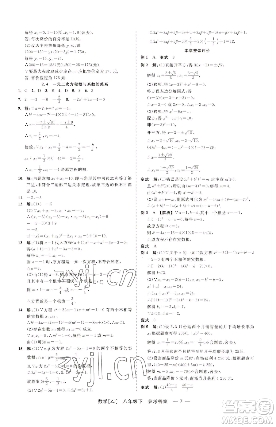浙江工商大學(xué)出版社2023精彩練習(xí)就練這一本八年級(jí)下冊(cè)數(shù)學(xué)浙教版參考答案