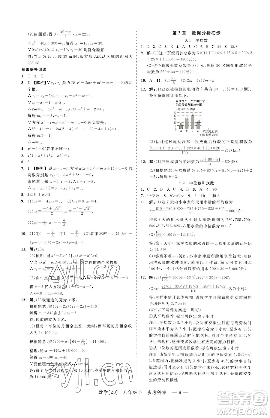 浙江工商大學(xué)出版社2023精彩練習(xí)就練這一本八年級(jí)下冊(cè)數(shù)學(xué)浙教版參考答案
