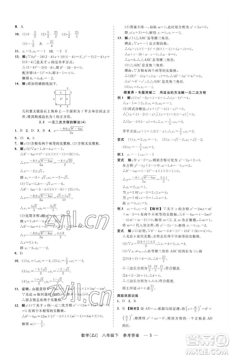 浙江工商大學(xué)出版社2023精彩練習(xí)就練這一本八年級(jí)下冊(cè)數(shù)學(xué)浙教版參考答案