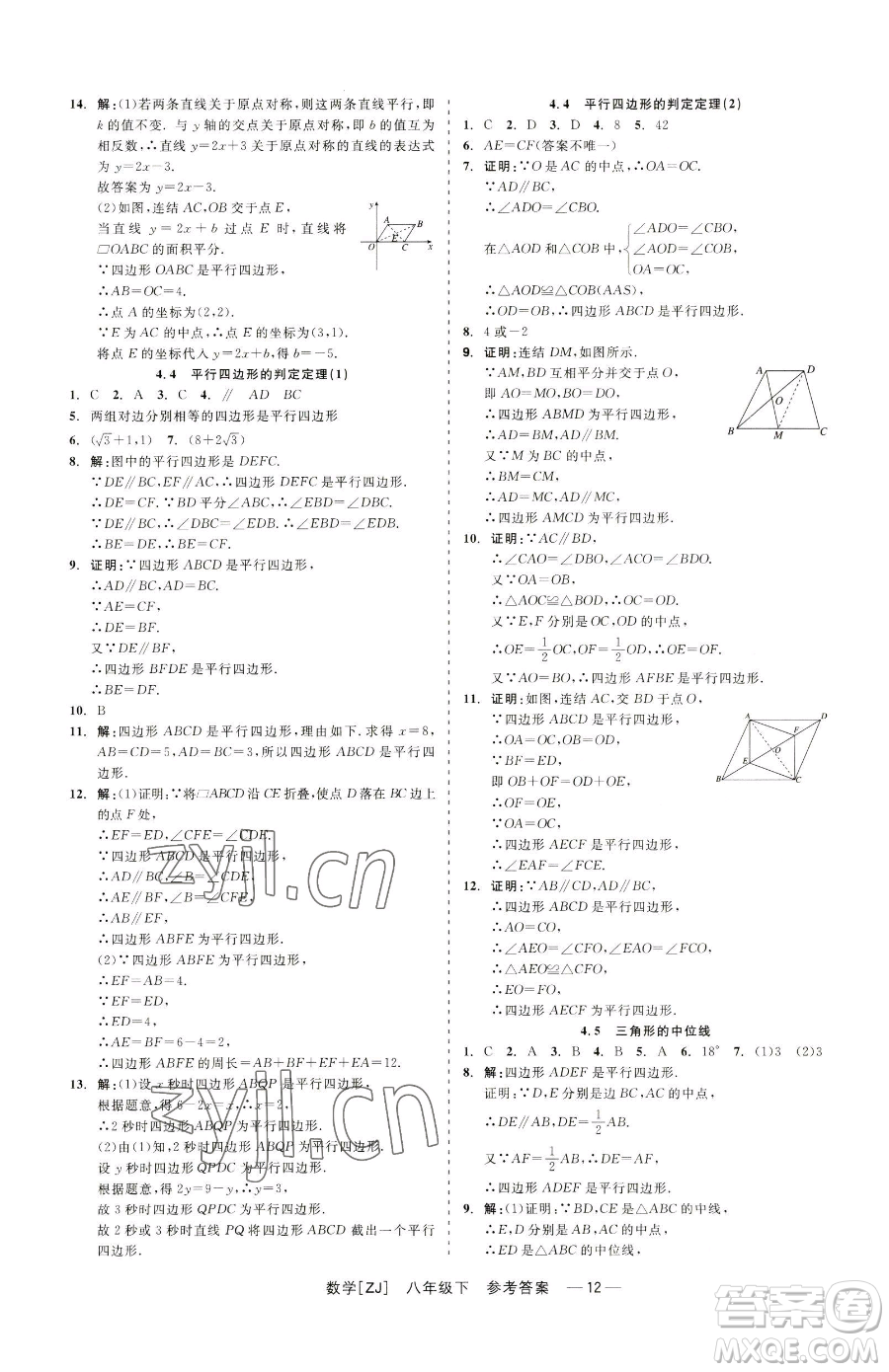 浙江工商大學(xué)出版社2023精彩練習(xí)就練這一本八年級(jí)下冊(cè)數(shù)學(xué)浙教版參考答案