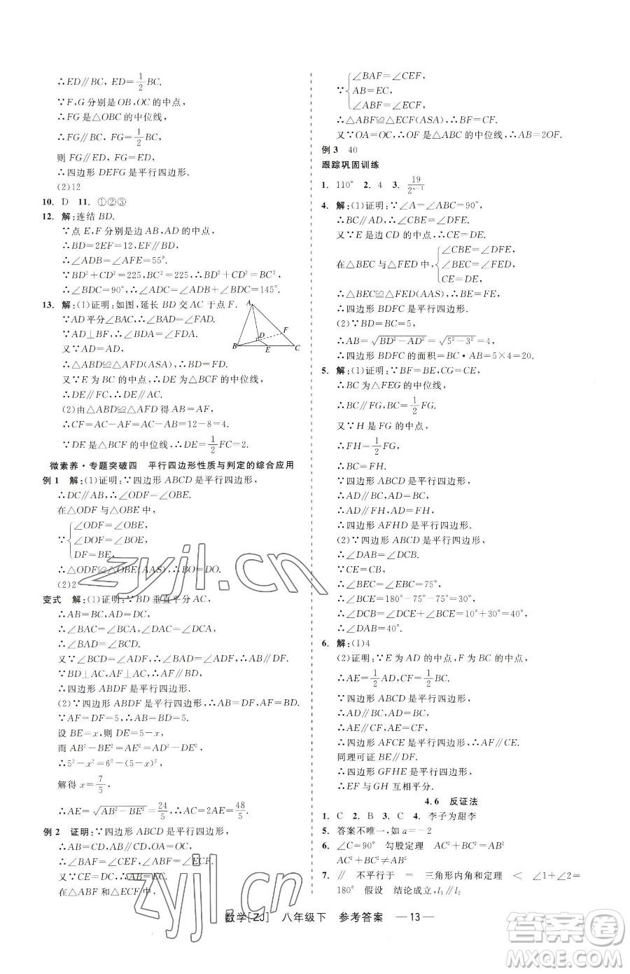 浙江工商大學(xué)出版社2023精彩練習(xí)就練這一本八年級(jí)下冊(cè)數(shù)學(xué)浙教版參考答案