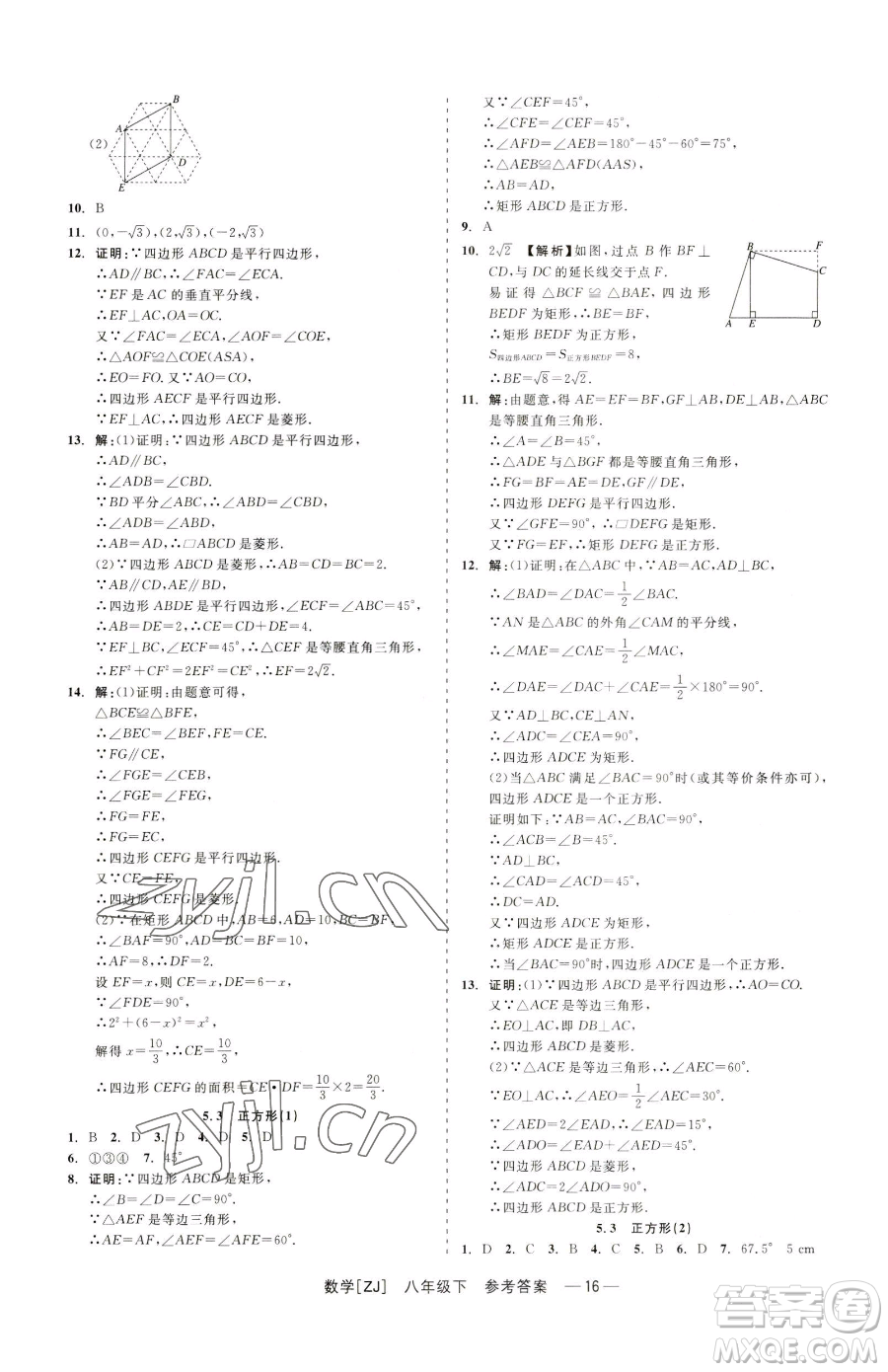 浙江工商大學(xué)出版社2023精彩練習(xí)就練這一本八年級(jí)下冊(cè)數(shù)學(xué)浙教版參考答案
