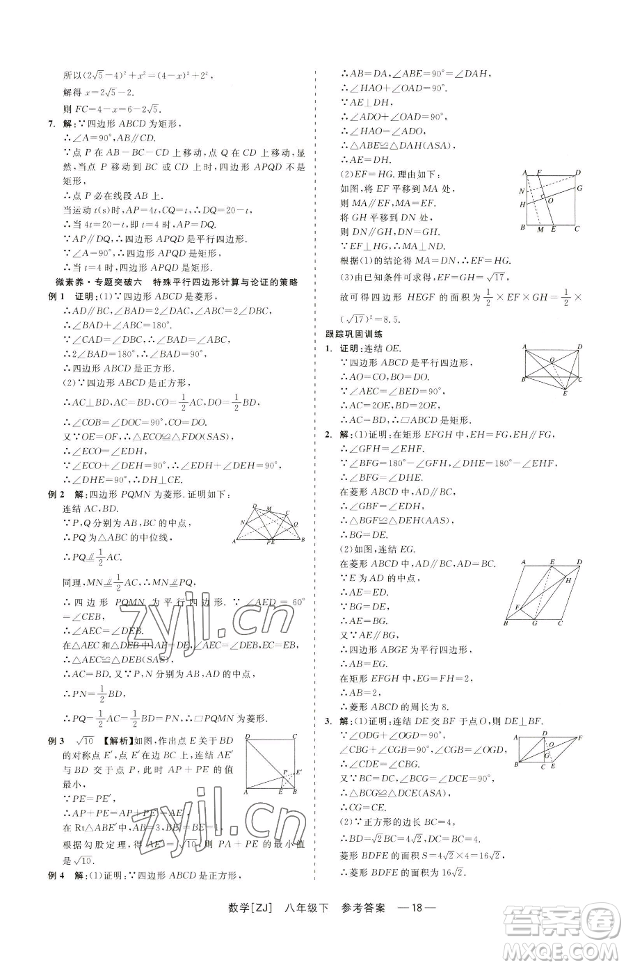 浙江工商大學(xué)出版社2023精彩練習(xí)就練這一本八年級(jí)下冊(cè)數(shù)學(xué)浙教版參考答案