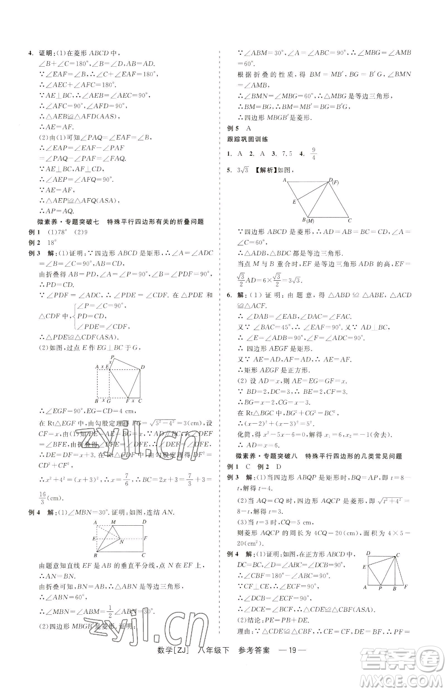 浙江工商大學(xué)出版社2023精彩練習(xí)就練這一本八年級(jí)下冊(cè)數(shù)學(xué)浙教版參考答案