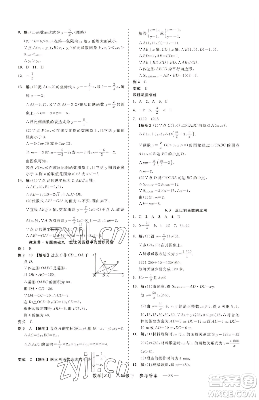 浙江工商大學(xué)出版社2023精彩練習(xí)就練這一本八年級(jí)下冊(cè)數(shù)學(xué)浙教版參考答案