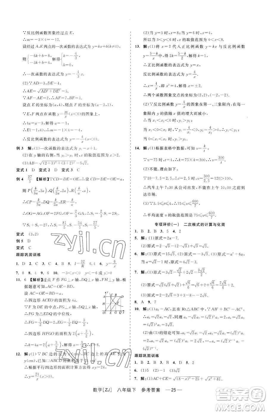 浙江工商大學(xué)出版社2023精彩練習(xí)就練這一本八年級(jí)下冊(cè)數(shù)學(xué)浙教版參考答案
