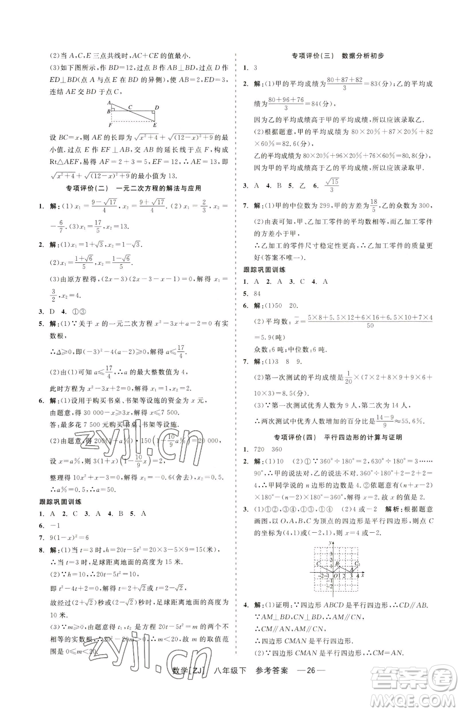 浙江工商大學(xué)出版社2023精彩練習(xí)就練這一本八年級(jí)下冊(cè)數(shù)學(xué)浙教版參考答案