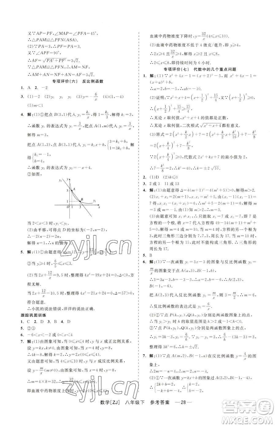 浙江工商大學(xué)出版社2023精彩練習(xí)就練這一本八年級(jí)下冊(cè)數(shù)學(xué)浙教版參考答案