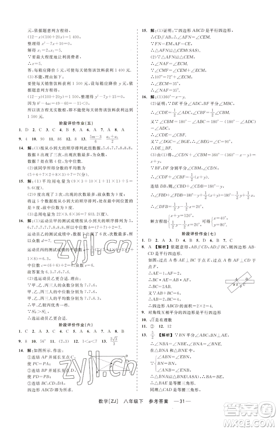 浙江工商大學(xué)出版社2023精彩練習(xí)就練這一本八年級(jí)下冊(cè)數(shù)學(xué)浙教版參考答案
