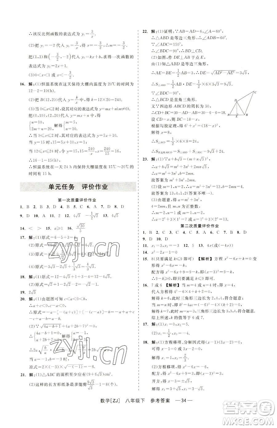 浙江工商大學(xué)出版社2023精彩練習(xí)就練這一本八年級(jí)下冊(cè)數(shù)學(xué)浙教版參考答案