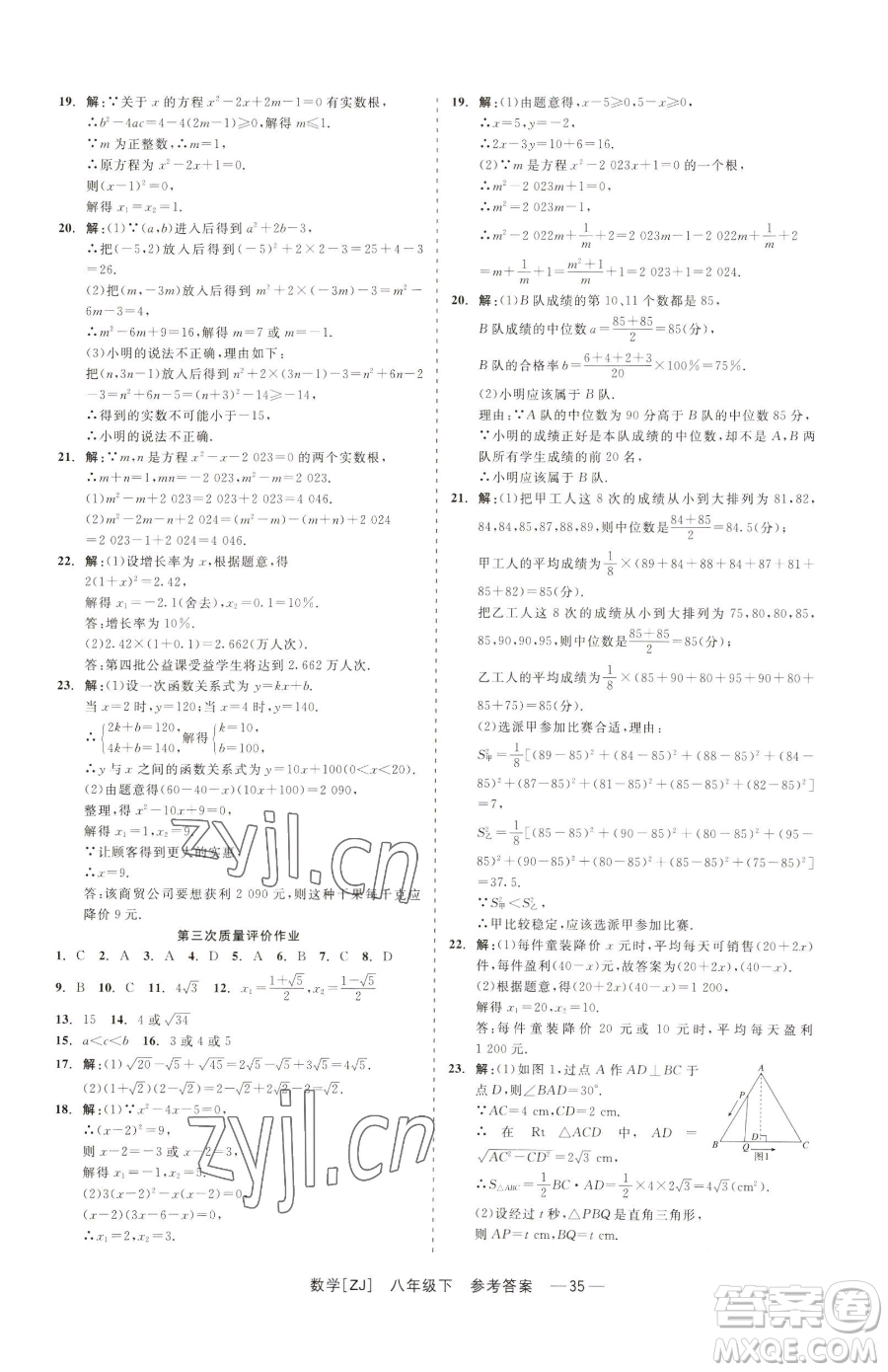浙江工商大學(xué)出版社2023精彩練習(xí)就練這一本八年級(jí)下冊(cè)數(shù)學(xué)浙教版參考答案