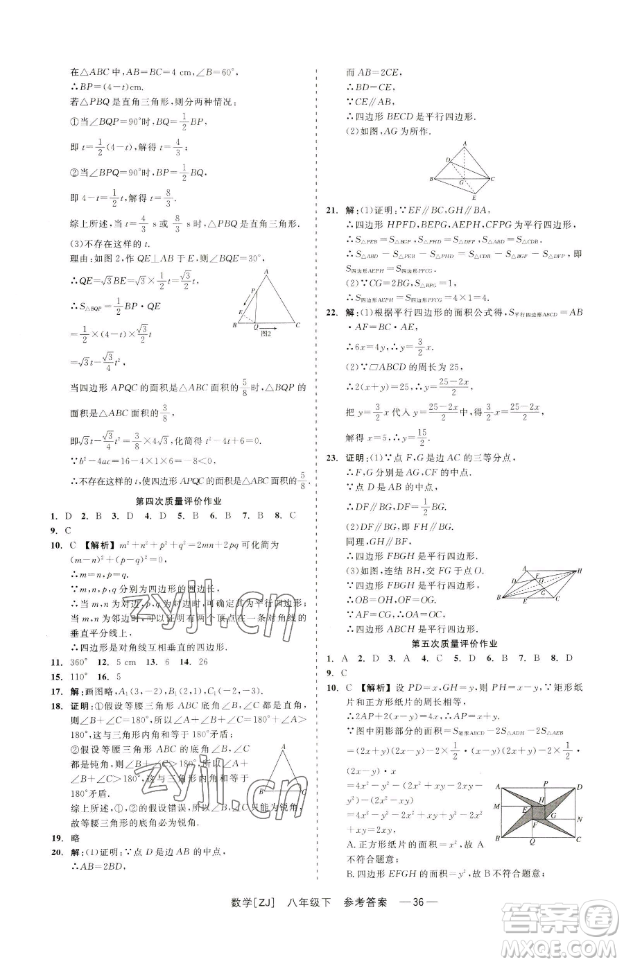 浙江工商大學(xué)出版社2023精彩練習(xí)就練這一本八年級(jí)下冊(cè)數(shù)學(xué)浙教版參考答案