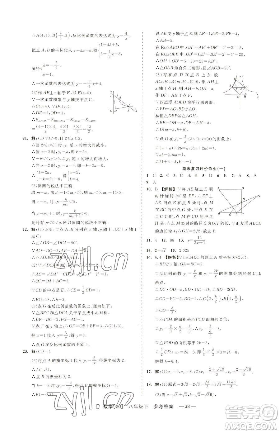 浙江工商大學(xué)出版社2023精彩練習(xí)就練這一本八年級(jí)下冊(cè)數(shù)學(xué)浙教版參考答案