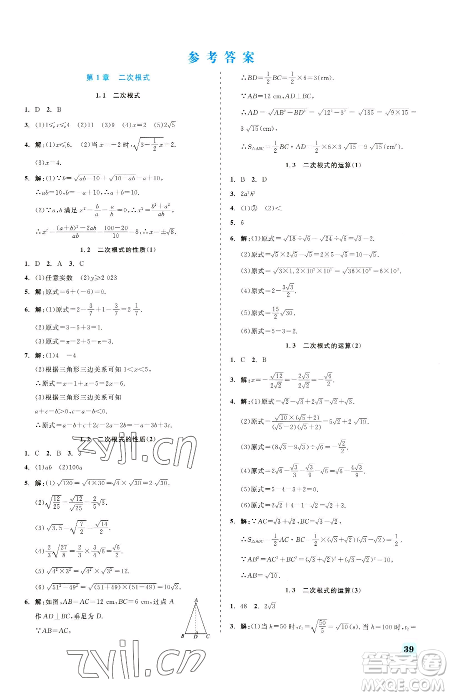 浙江工商大學(xué)出版社2023精彩練習(xí)就練這一本八年級(jí)下冊(cè)數(shù)學(xué)浙教版參考答案