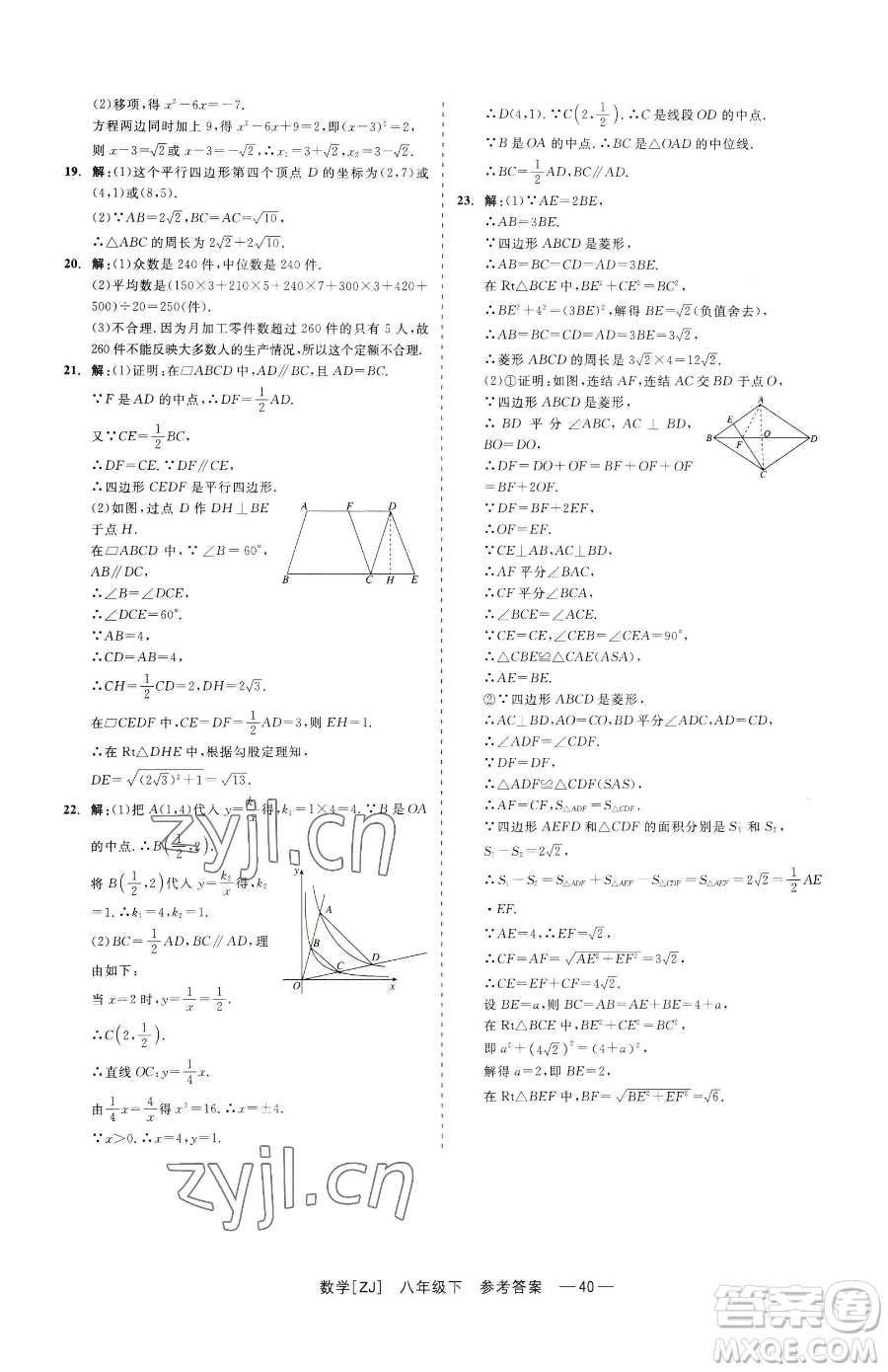 浙江工商大學(xué)出版社2023精彩練習(xí)就練這一本八年級(jí)下冊(cè)數(shù)學(xué)浙教版參考答案