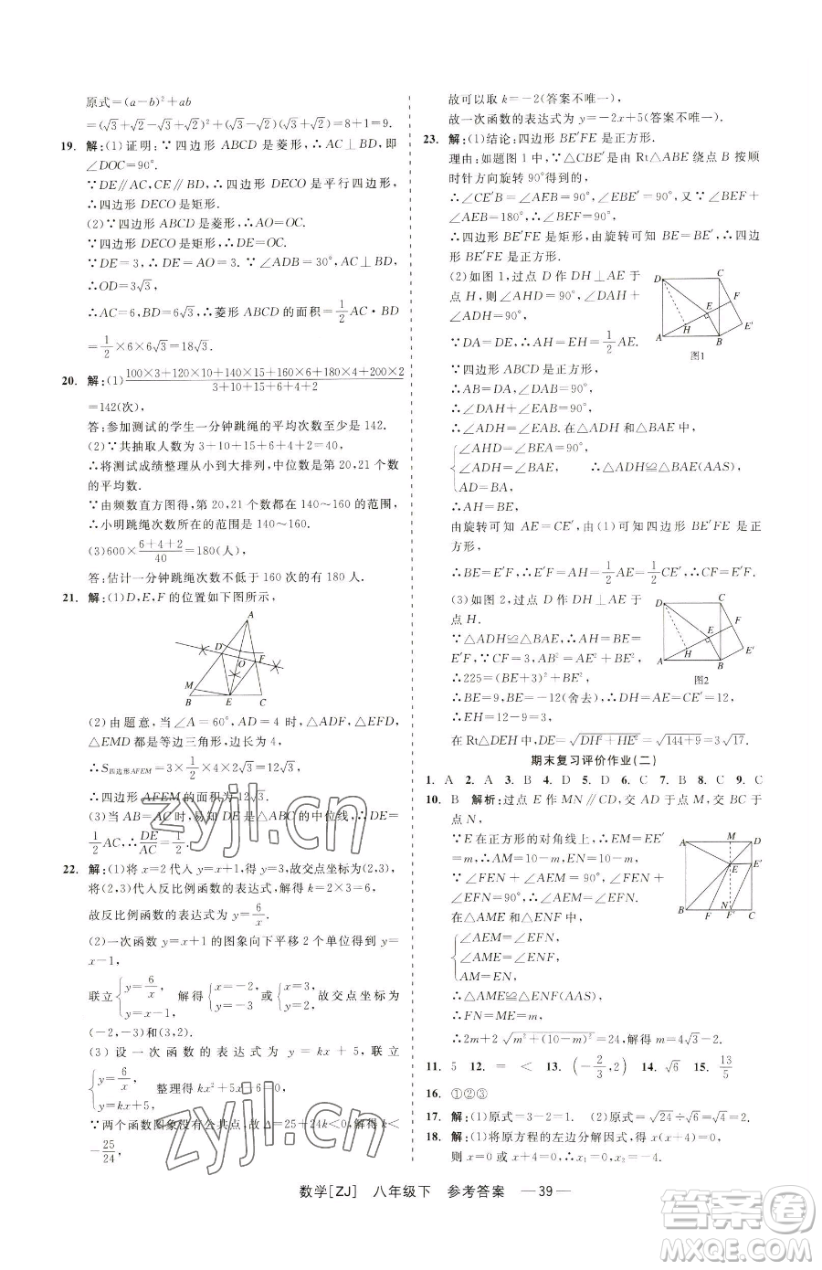 浙江工商大學(xué)出版社2023精彩練習(xí)就練這一本八年級(jí)下冊(cè)數(shù)學(xué)浙教版參考答案
