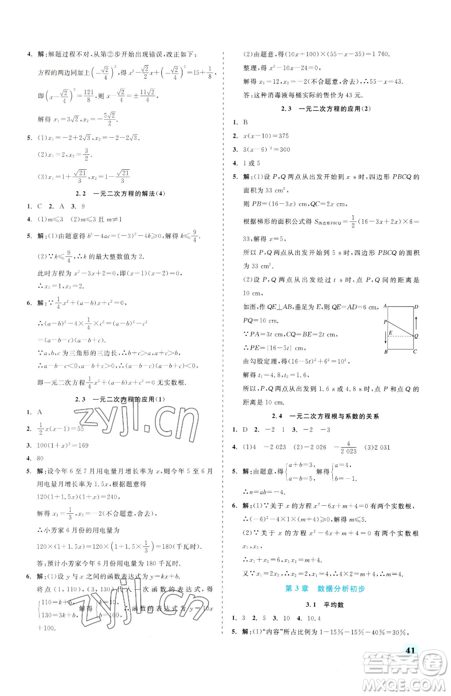 浙江工商大學(xué)出版社2023精彩練習(xí)就練這一本八年級(jí)下冊(cè)數(shù)學(xué)浙教版參考答案