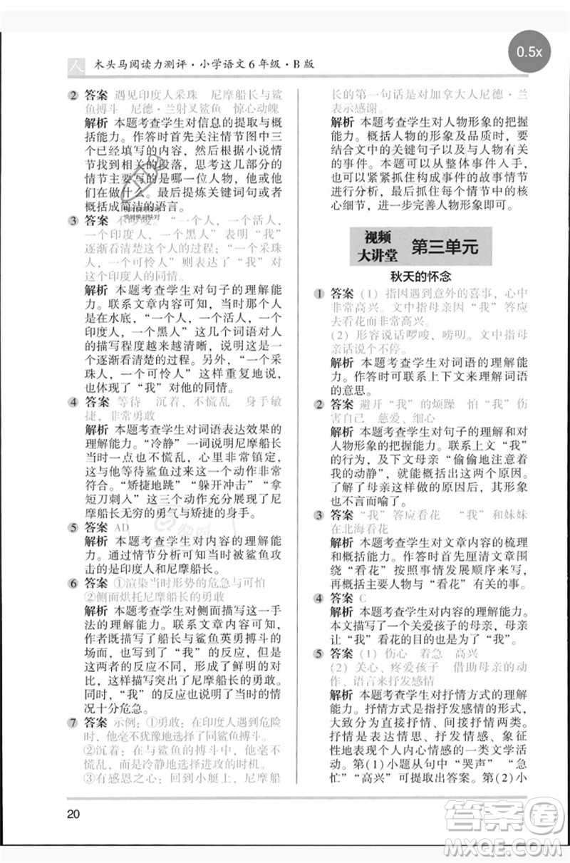 湖南師范大學(xué)出版社2023木頭馬閱讀力測(cè)評(píng)六年級(jí)語文人教版B版參考答案