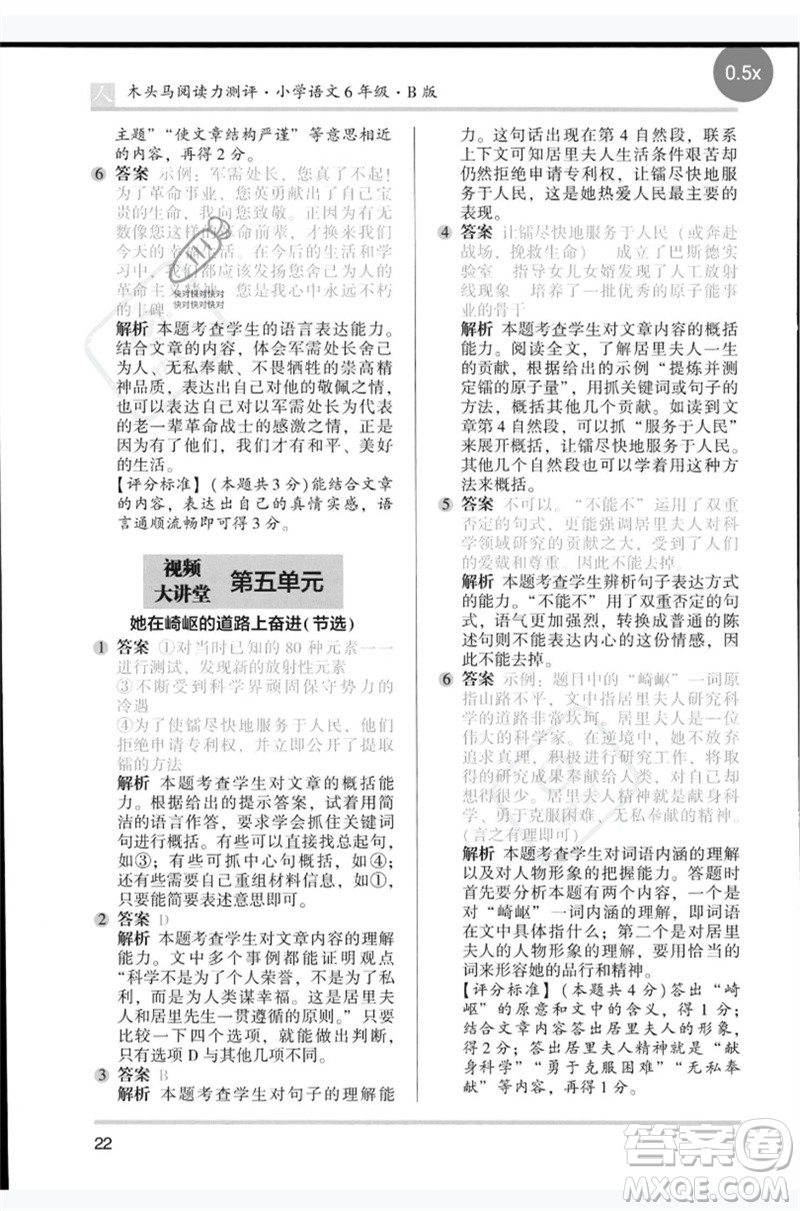 湖南師范大學(xué)出版社2023木頭馬閱讀力測(cè)評(píng)六年級(jí)語文人教版B版參考答案