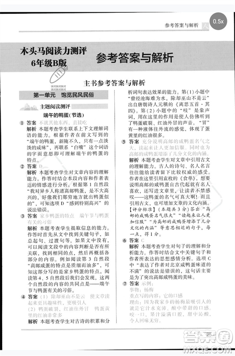 湖南師范大學(xué)出版社2023木頭馬閱讀力測(cè)評(píng)六年級(jí)語文人教版B版參考答案