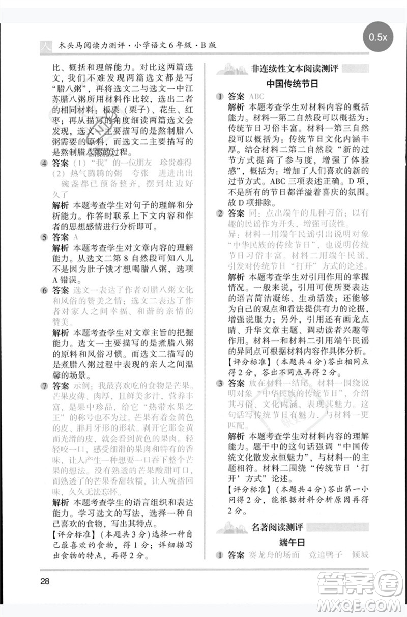 湖南師范大學(xué)出版社2023木頭馬閱讀力測(cè)評(píng)六年級(jí)語文人教版B版參考答案