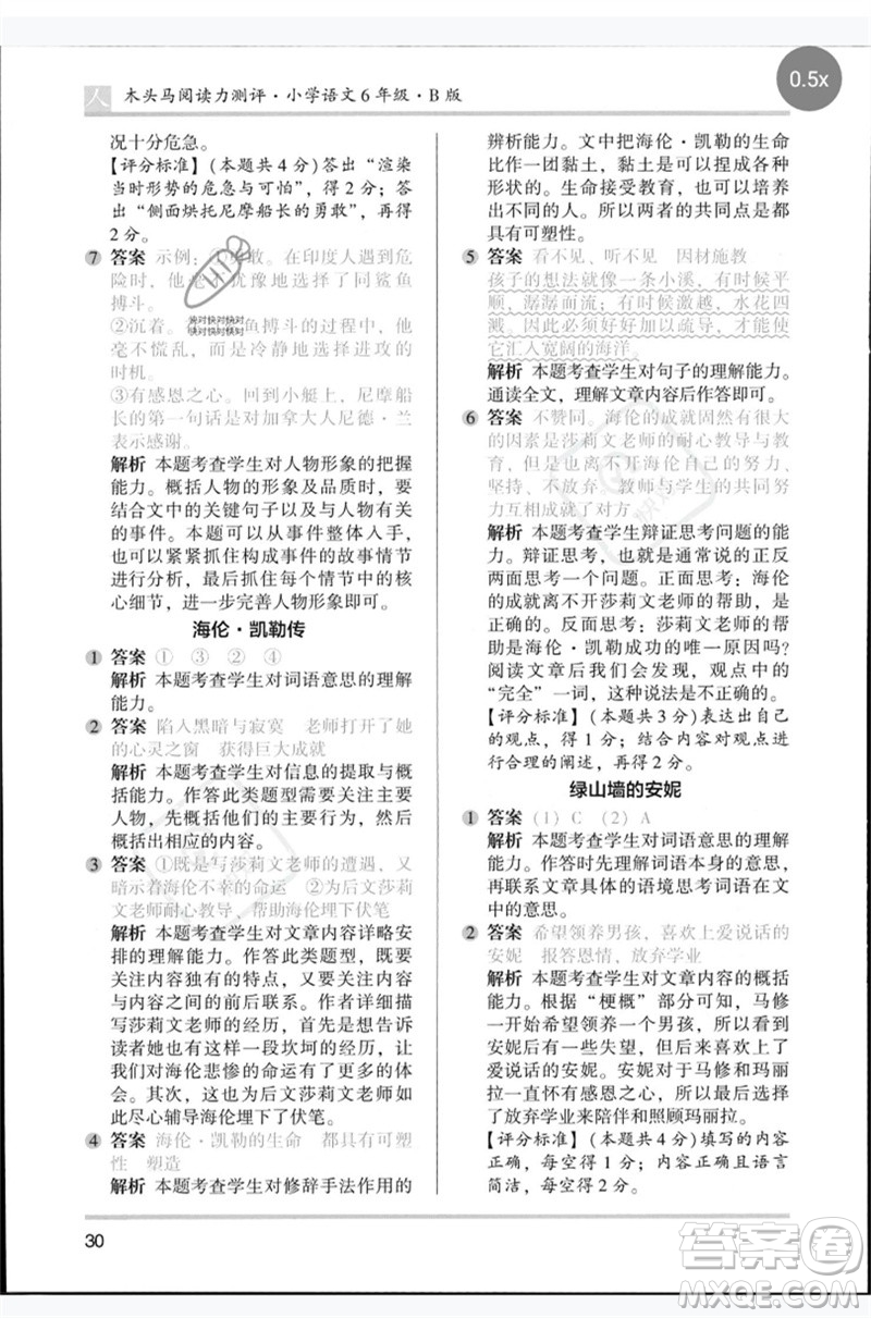 湖南師范大學(xué)出版社2023木頭馬閱讀力測(cè)評(píng)六年級(jí)語文人教版B版參考答案