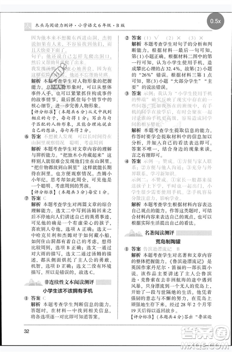 湖南師范大學(xué)出版社2023木頭馬閱讀力測(cè)評(píng)六年級(jí)語文人教版B版參考答案