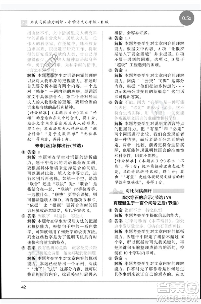 湖南師范大學(xué)出版社2023木頭馬閱讀力測(cè)評(píng)六年級(jí)語文人教版B版參考答案