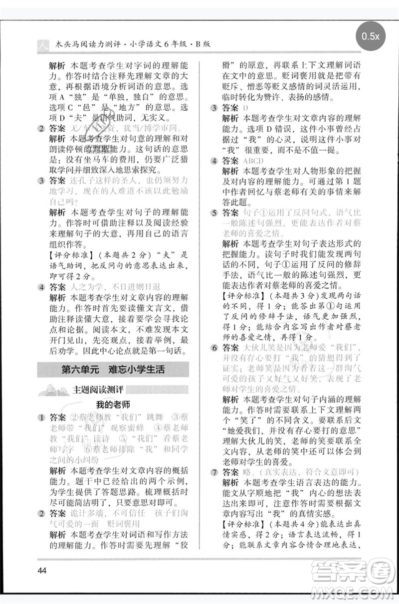 湖南師范大學(xué)出版社2023木頭馬閱讀力測(cè)評(píng)六年級(jí)語文人教版B版參考答案
