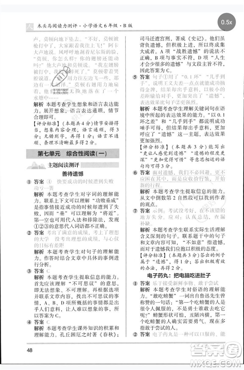 湖南師范大學(xué)出版社2023木頭馬閱讀力測(cè)評(píng)六年級(jí)語文人教版B版參考答案