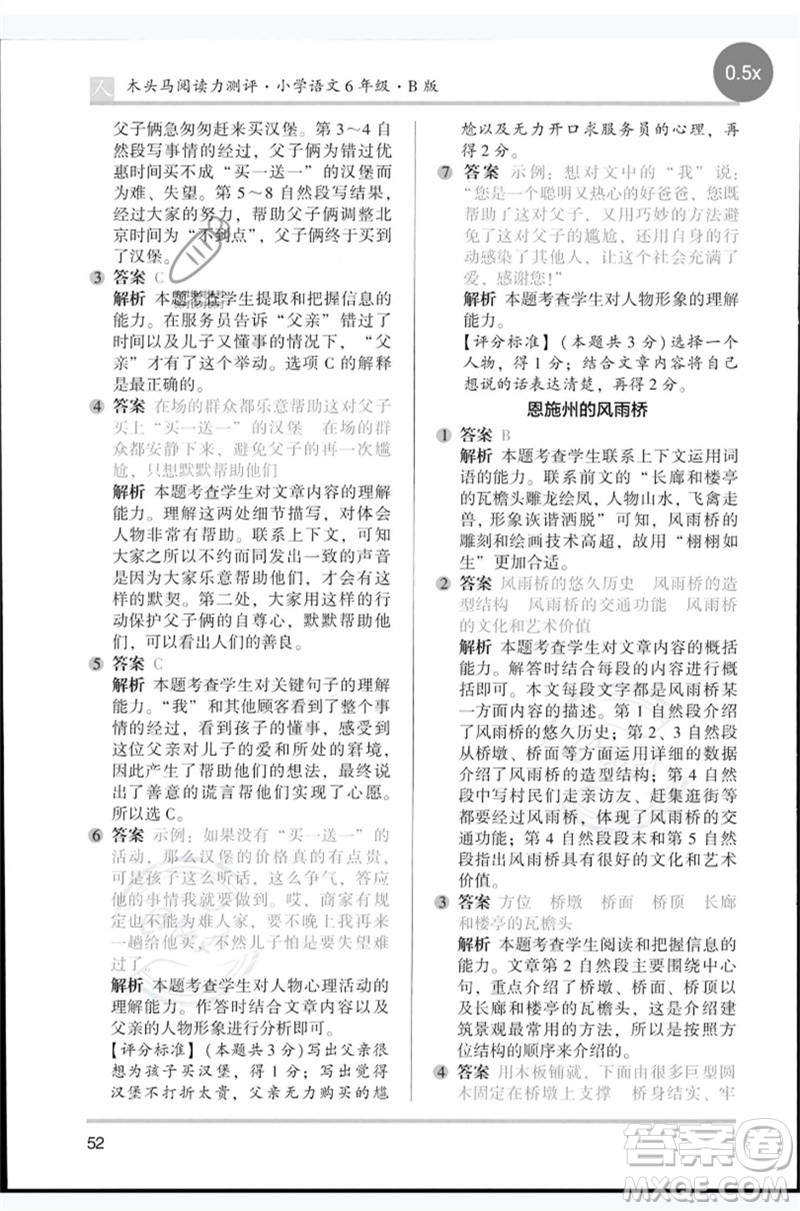 湖南師范大學(xué)出版社2023木頭馬閱讀力測(cè)評(píng)六年級(jí)語文人教版B版參考答案