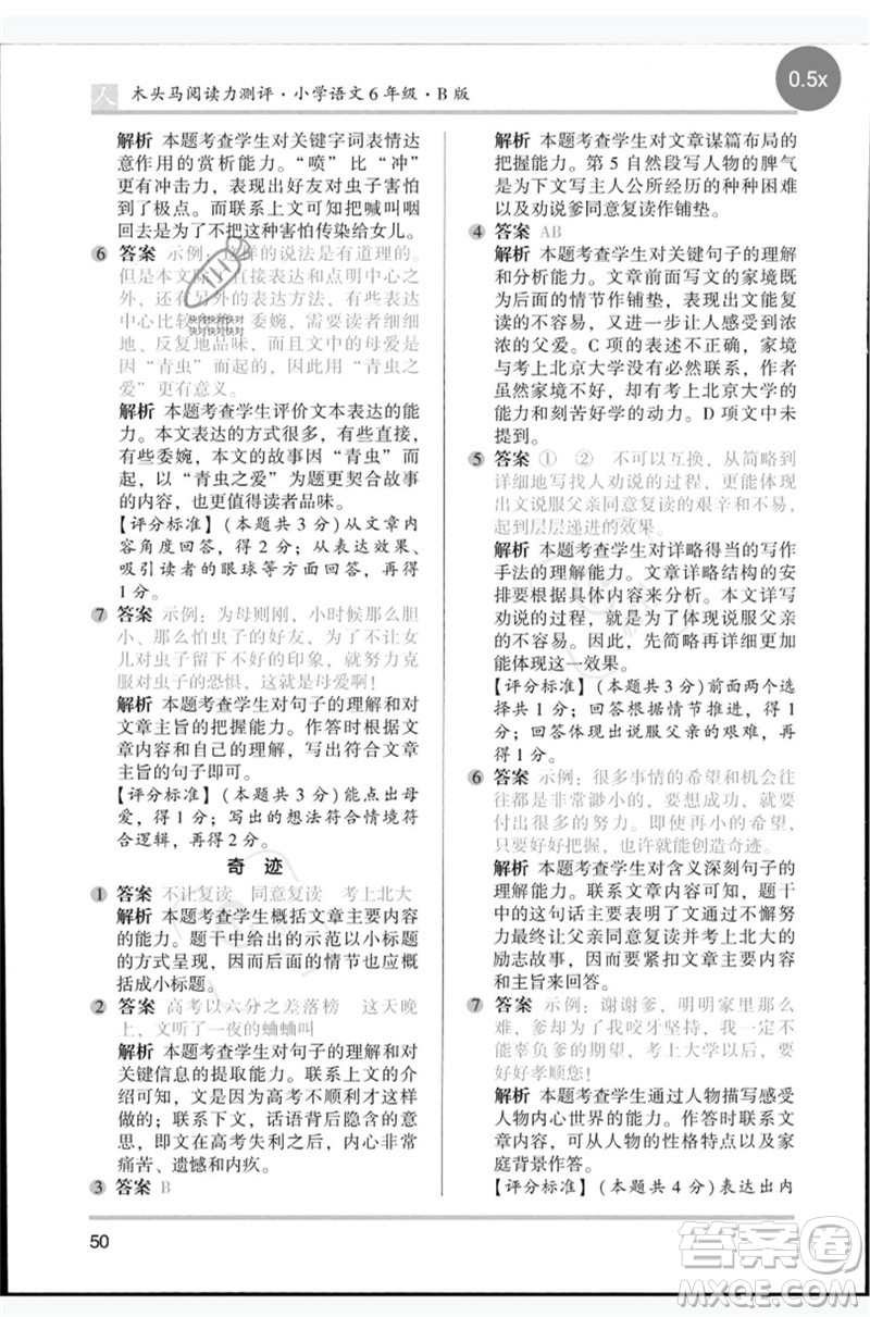 湖南師范大學(xué)出版社2023木頭馬閱讀力測(cè)評(píng)六年級(jí)語文人教版B版參考答案