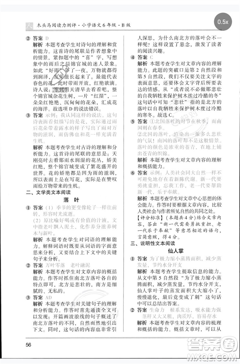 湖南師范大學(xué)出版社2023木頭馬閱讀力測(cè)評(píng)六年級(jí)語文人教版B版參考答案