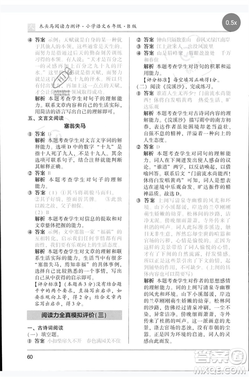 湖南師范大學(xué)出版社2023木頭馬閱讀力測(cè)評(píng)六年級(jí)語文人教版B版參考答案