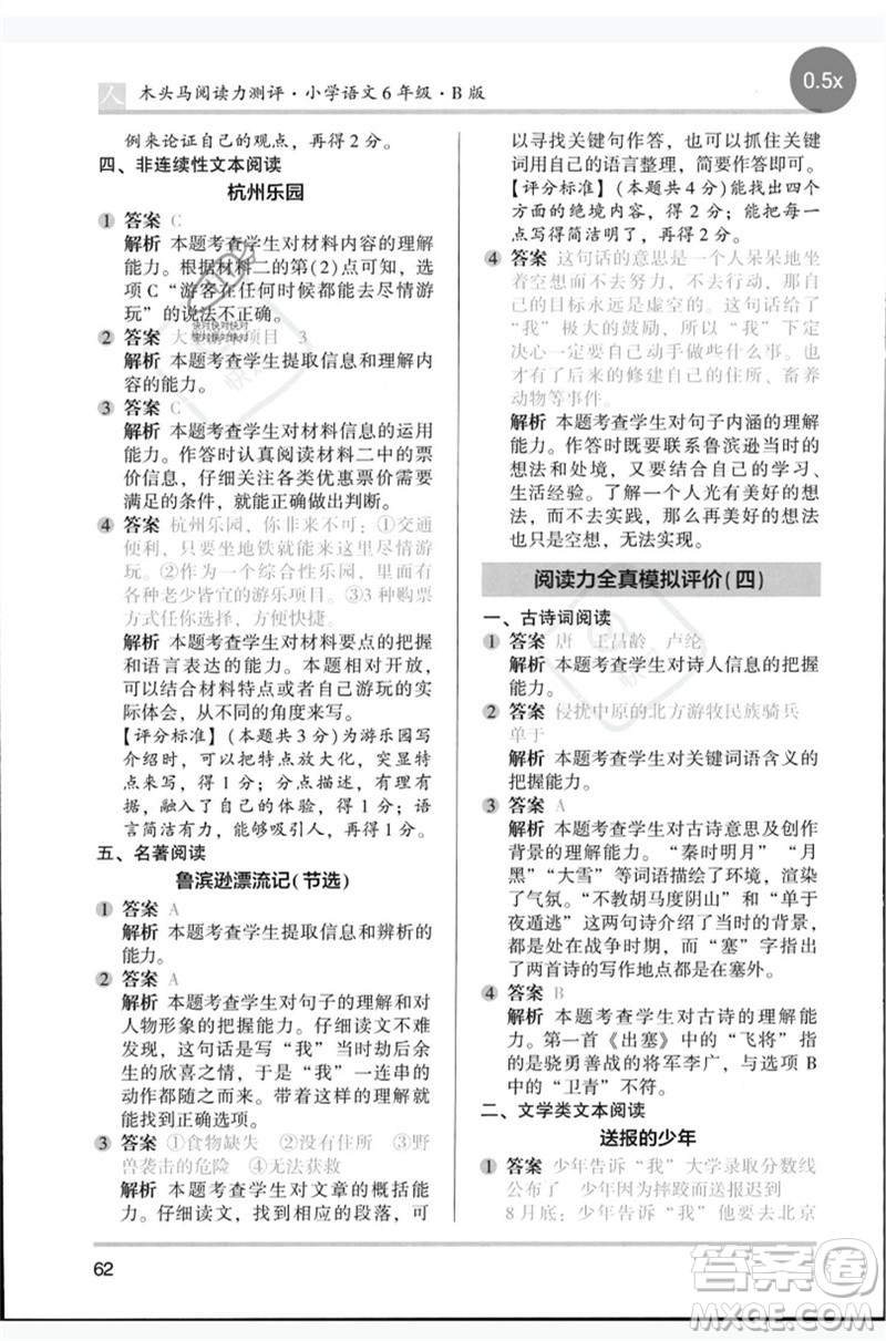 湖南師范大學(xué)出版社2023木頭馬閱讀力測(cè)評(píng)六年級(jí)語文人教版B版參考答案