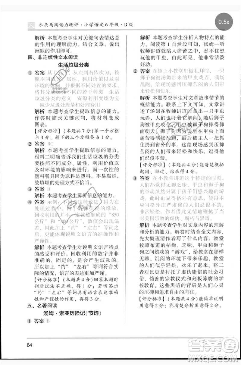 湖南師范大學(xué)出版社2023木頭馬閱讀力測(cè)評(píng)六年級(jí)語文人教版B版參考答案