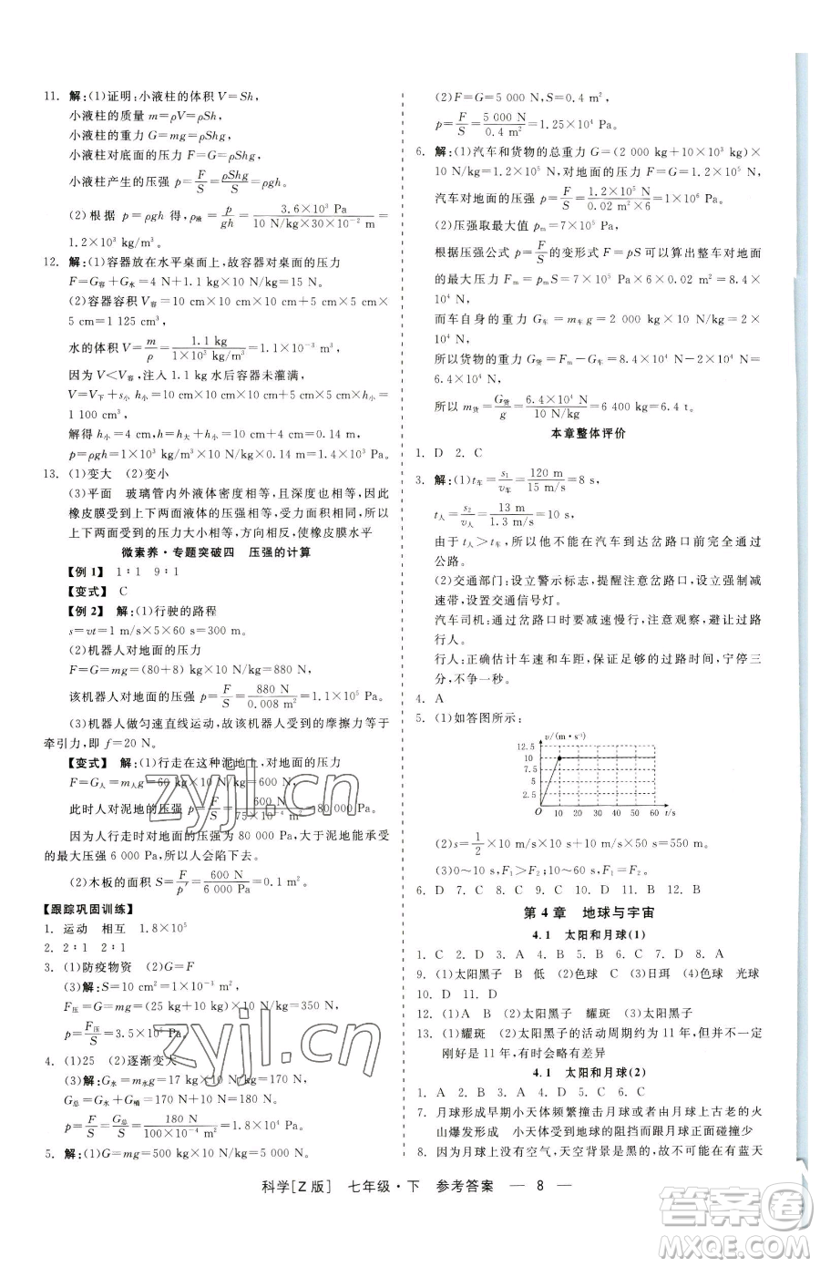 浙江工商大學(xué)出版社2023精彩練習(xí)就練這一本七年級下冊科學(xué)浙教版參考答案