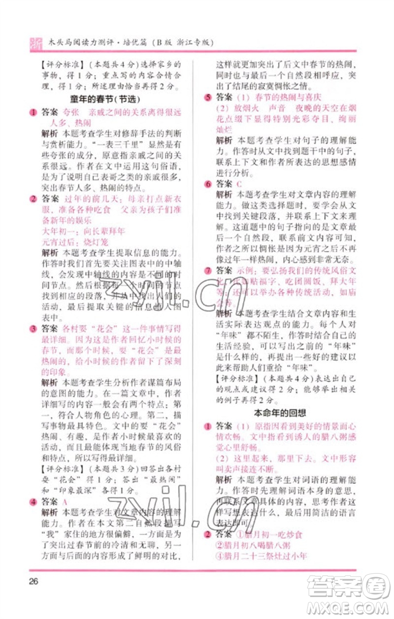 江蘇鳳凰文藝出版社2023木頭馬閱讀力測評六年級語文下冊人教版浙江專版B版參考答案