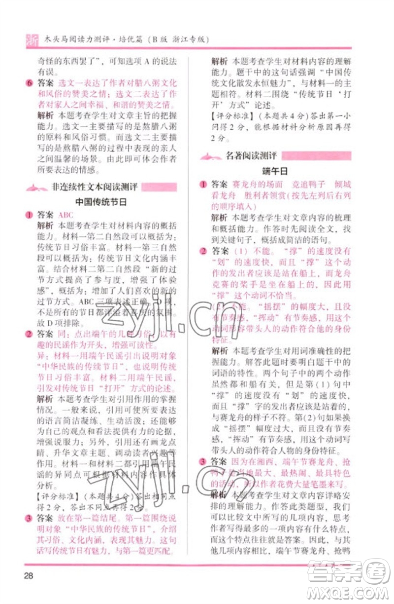 江蘇鳳凰文藝出版社2023木頭馬閱讀力測評六年級語文下冊人教版浙江專版B版參考答案