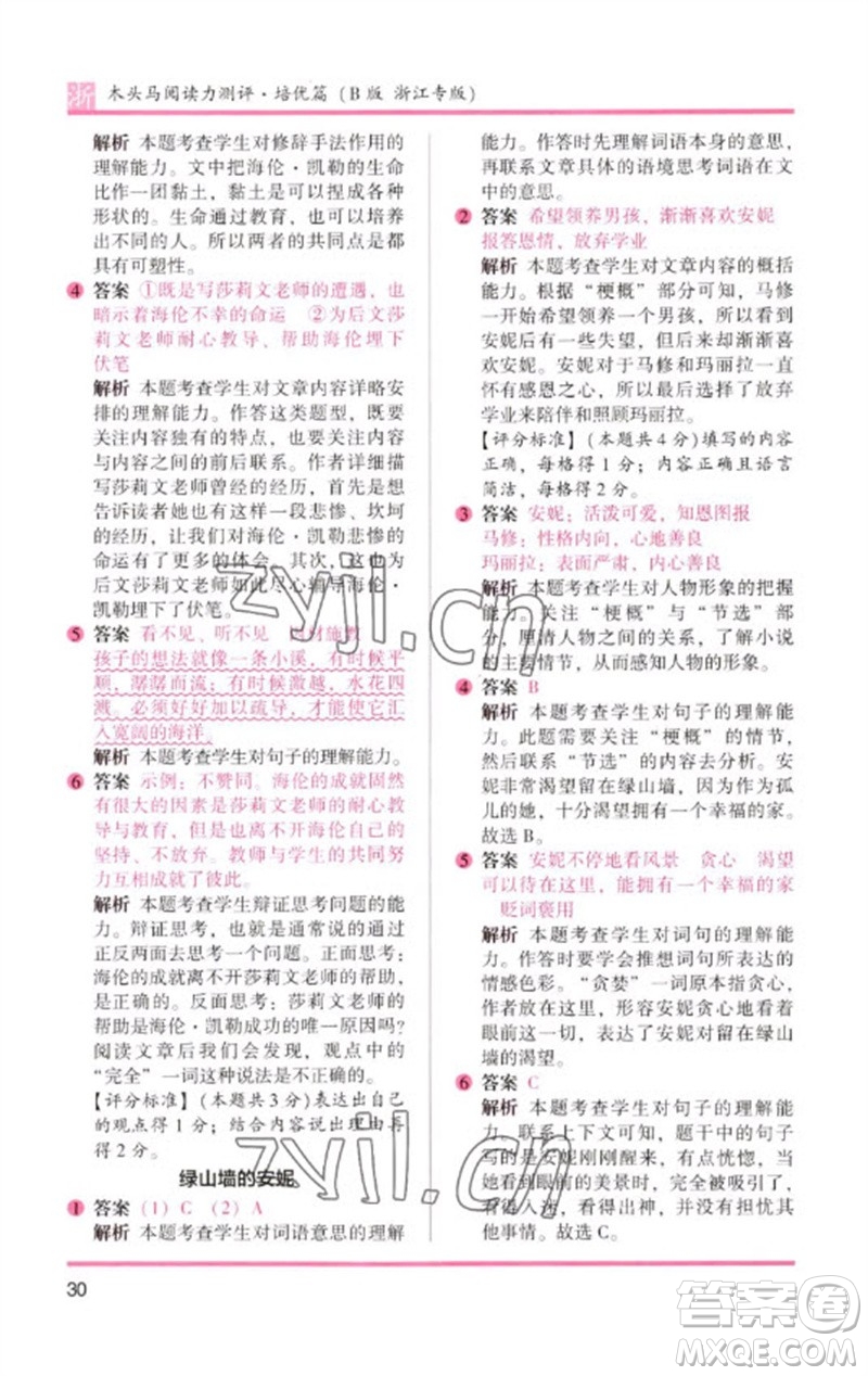 江蘇鳳凰文藝出版社2023木頭馬閱讀力測評六年級語文下冊人教版浙江專版B版參考答案
