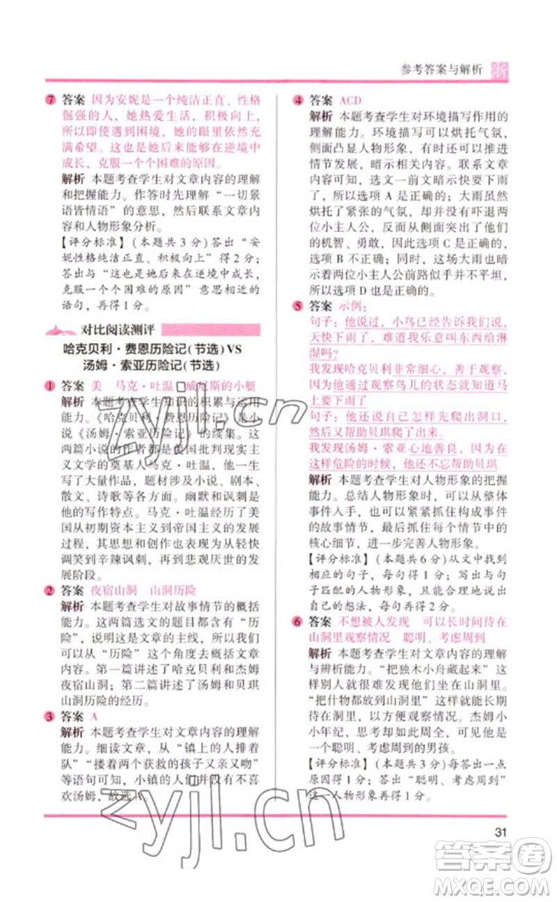 江蘇鳳凰文藝出版社2023木頭馬閱讀力測評六年級語文下冊人教版浙江專版B版參考答案