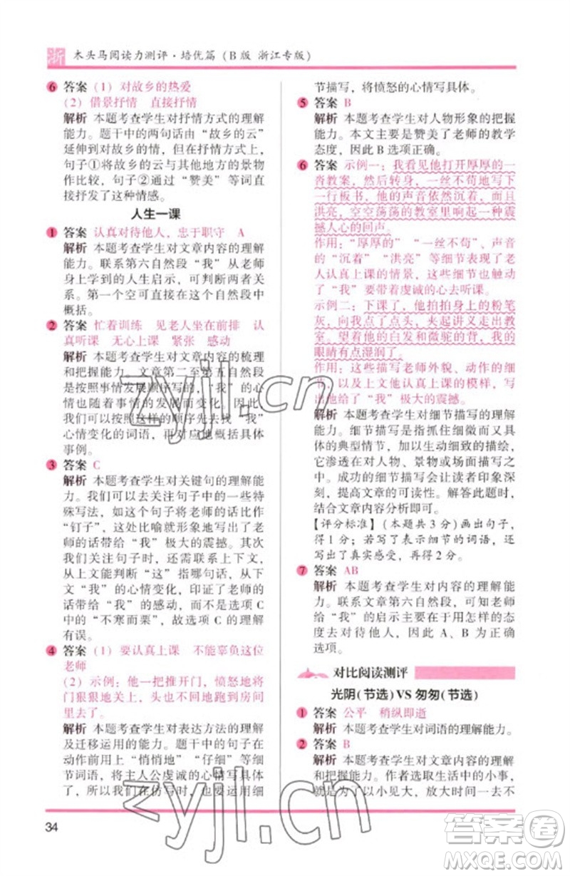 江蘇鳳凰文藝出版社2023木頭馬閱讀力測評六年級語文下冊人教版浙江專版B版參考答案