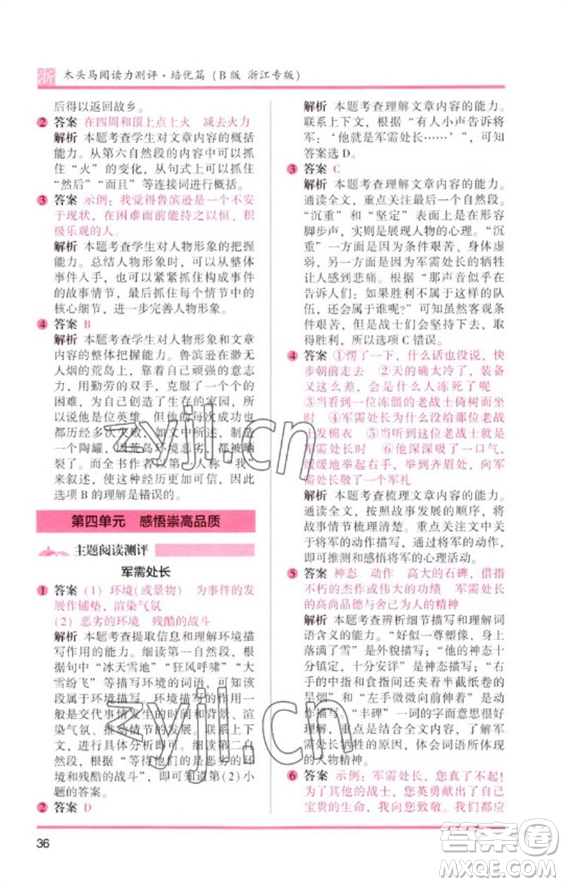 江蘇鳳凰文藝出版社2023木頭馬閱讀力測評六年級語文下冊人教版浙江專版B版參考答案