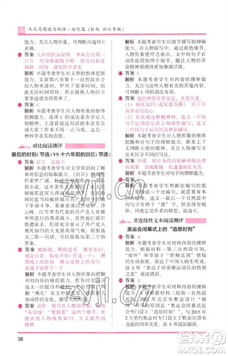 江蘇鳳凰文藝出版社2023木頭馬閱讀力測評六年級語文下冊人教版浙江專版B版參考答案