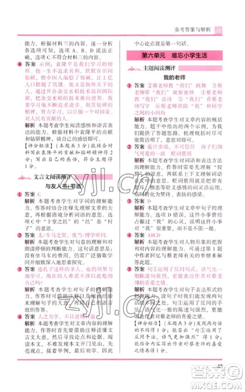 江蘇鳳凰文藝出版社2023木頭馬閱讀力測評六年級語文下冊人教版浙江專版B版參考答案