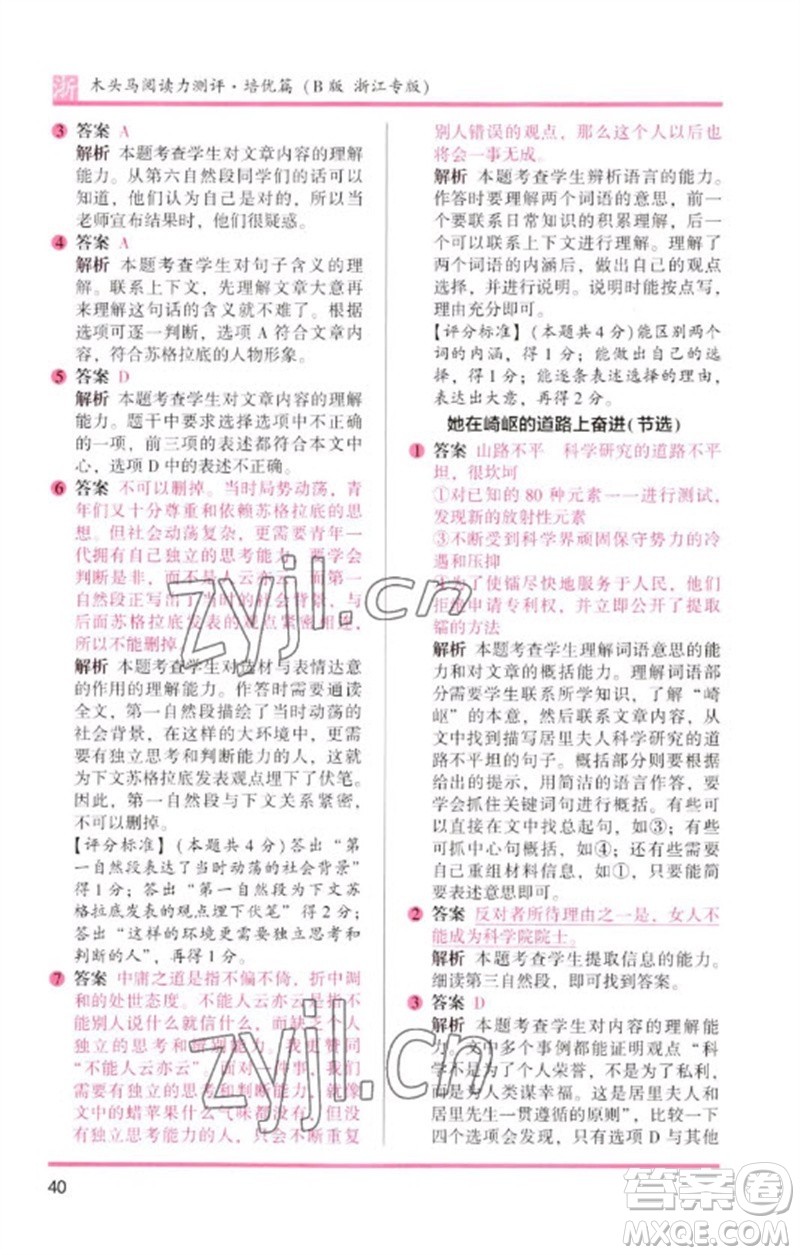 江蘇鳳凰文藝出版社2023木頭馬閱讀力測評六年級語文下冊人教版浙江專版B版參考答案