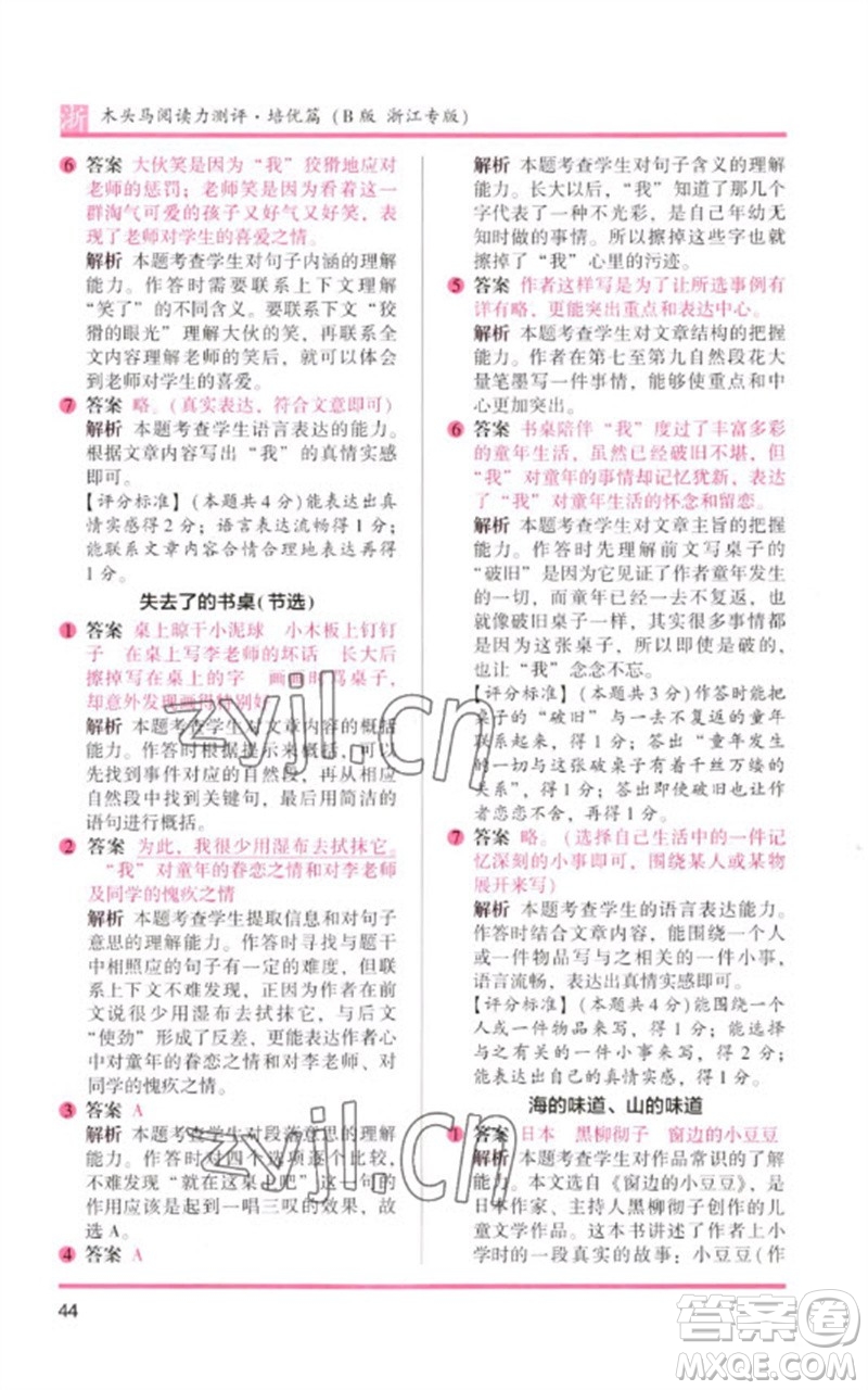 江蘇鳳凰文藝出版社2023木頭馬閱讀力測評六年級語文下冊人教版浙江專版B版參考答案