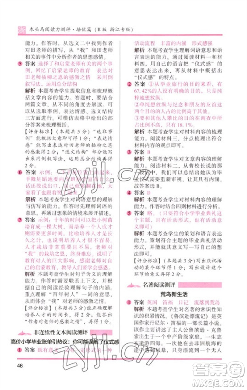 江蘇鳳凰文藝出版社2023木頭馬閱讀力測評六年級語文下冊人教版浙江專版B版參考答案