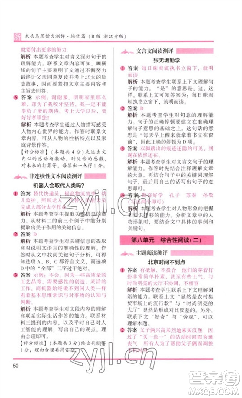 江蘇鳳凰文藝出版社2023木頭馬閱讀力測評六年級語文下冊人教版浙江專版B版參考答案