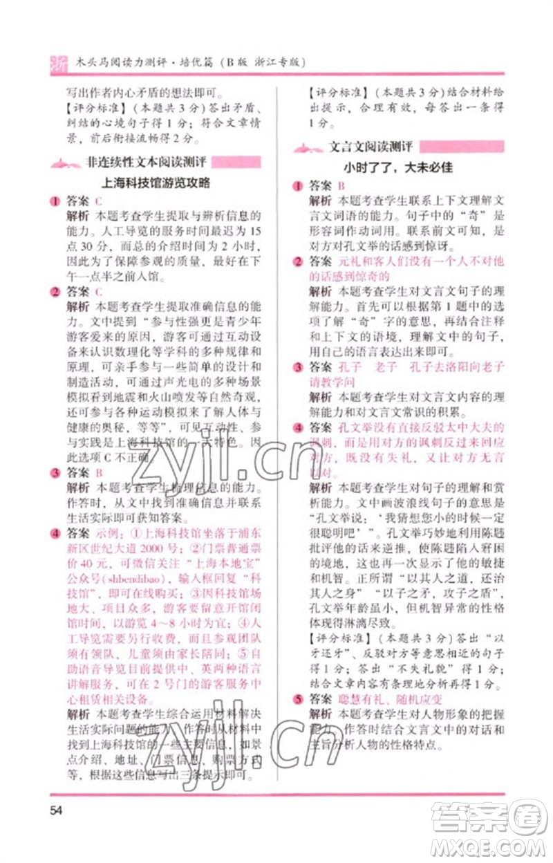 江蘇鳳凰文藝出版社2023木頭馬閱讀力測評六年級語文下冊人教版浙江專版B版參考答案